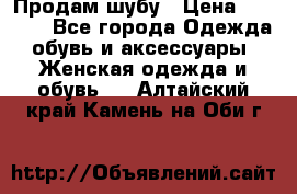 Продам шубу › Цена ­ 5 000 - Все города Одежда, обувь и аксессуары » Женская одежда и обувь   . Алтайский край,Камень-на-Оби г.